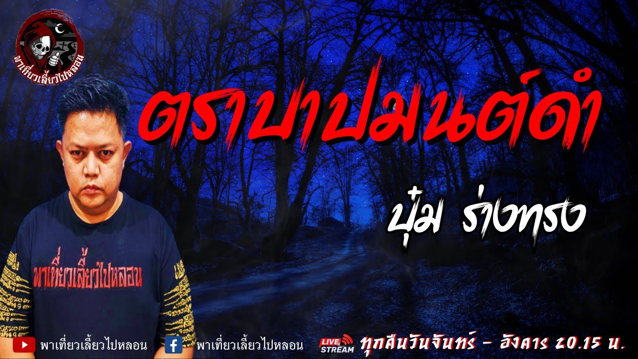 เรื่อง ตราบาปมนต์ดำ -  บุ๋ม ร่างทรง