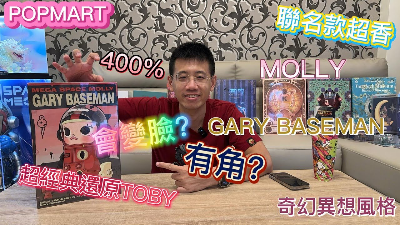 [開箱] 泡泡瑪特 POPMART MEGA SPACE MOLLY x  GARY BASEMAN  400% 美國鬼才藝術家 暗黑風格 TOBY 藝術聯名款 值得收藏嗎？氧氣筒居然. 本篇抽獎❤️