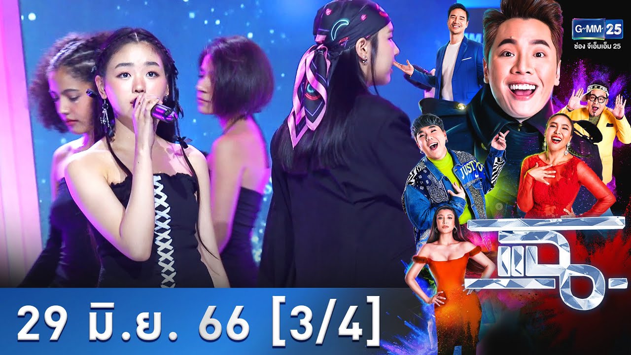แฉ [3/4] l 29 มิ.ย. 66 l  MXFRUIT โชว์เพลงใหม่ 'ทำไมไม่รู้ (what do i do)'  l GMM25