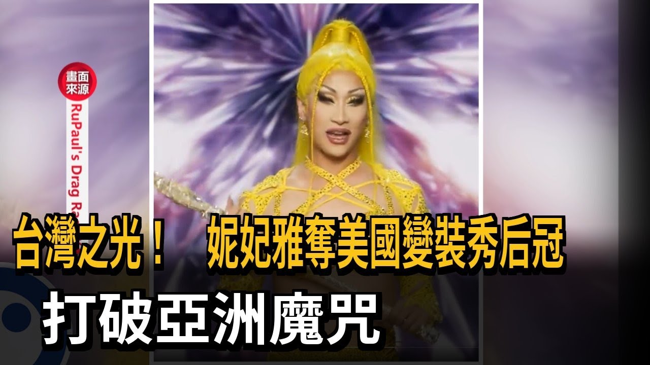 台灣之光！ 妮妃雅奪美國變裝秀后冠  打破亞洲魔咒－民視新聞