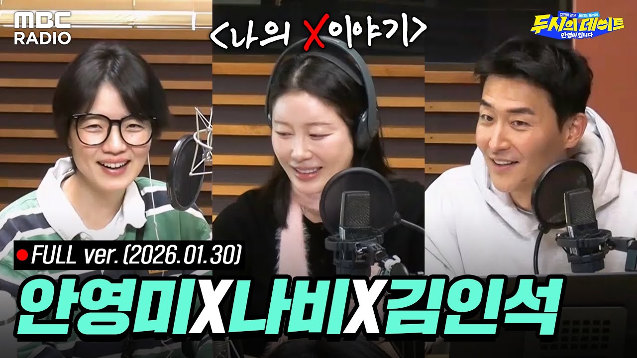 [FULL] '나의 X이야기: 그 말은 하지 말 걸 그랬지...' (with 나비, 김인석) | #MBCRADIO #두시의데이트안영미입니다 | MBC 260130 방송