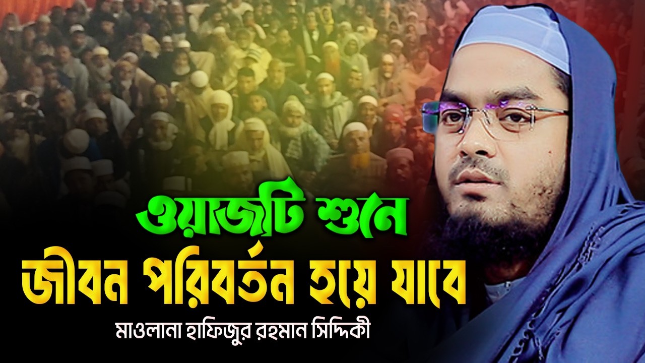 জীবন পরিবর্তন করা ওয়াজ | মাওঃ হাফিজুর রহমান সিদ্দিকীর ওয়াজ | Hafizur Rahman Siddique Waz_Qtv Bogura