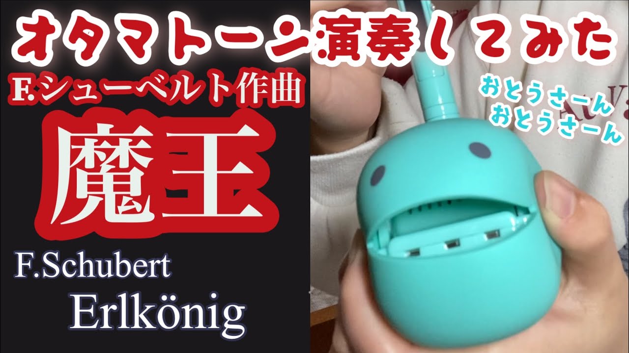 【ゆる動画】シューベルトの魔王をオタマトーンで演奏してみた/Schubert Erlkönig /playing otamatone【歌詞付き】