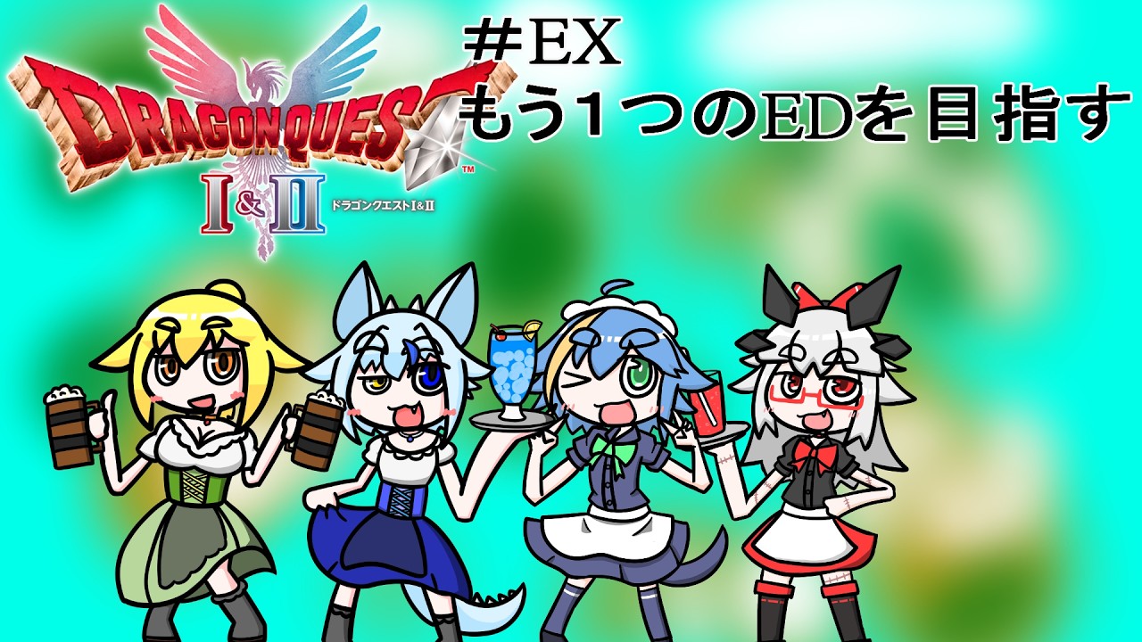 [ドラゴンクエストⅡHD2D]ちぐはぐな奴らが勇者になるそうですよ？EX※ネタバレ注意[Vtube]