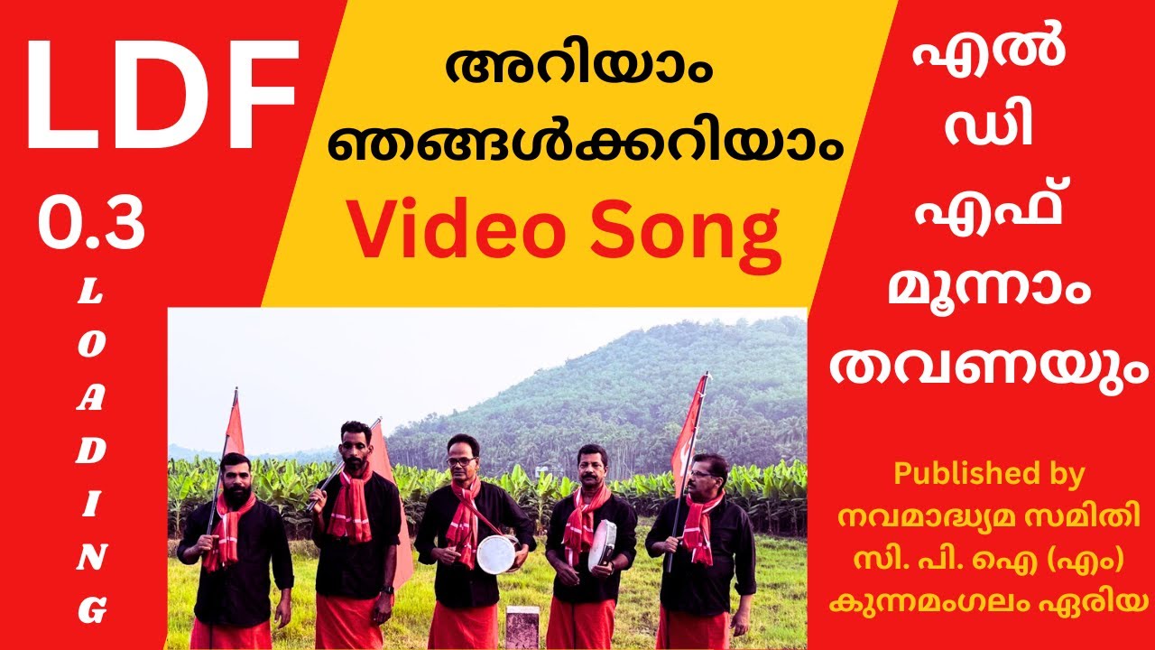 അറിയാം ഞങ്ങൾക്കെല്ലാം / ജനപ്രിയ കൊട്ടിപ്പാട്ട്/ LDF Video Song / CPI (M) കുന്നമംഗലം നവമാദ്ധ്യമസമിതി