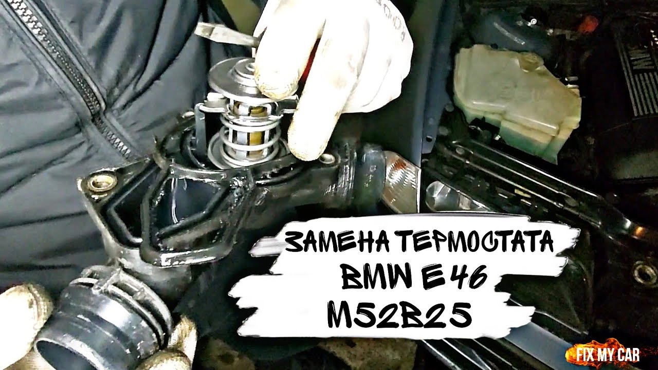 Замена термостата BMW e46 M52B25 | Fix My Car