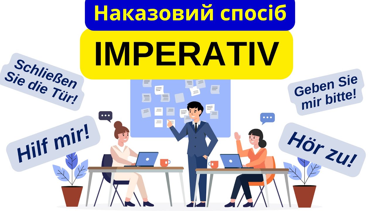 Урок 18. Наказовий спосіб в німецькій мові. Правила утворення👌😉