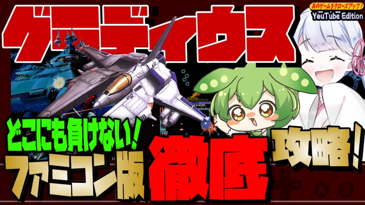 【グラディウス】【ファミコン】版を裏技も紹介しながらエンディングまでノーミスクリア攻略！おまけ付きだよ！【FC】【一周クリア】【アルキメンデス】あのクロ！【裏技】【ゆっくり実況】【レトロゲーム】
