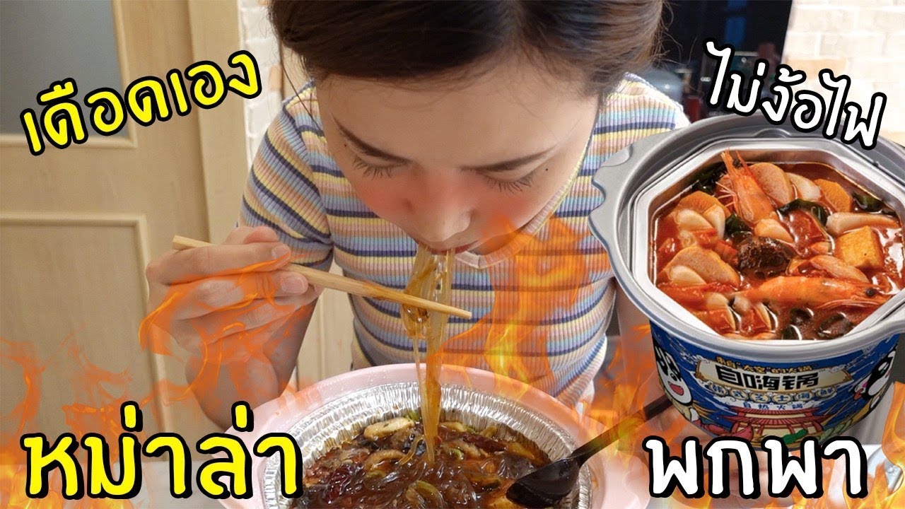 หม่าล่าหม้อไฟพกพา เดือดเองไม่ง้อไฟ