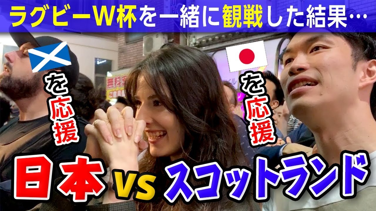 ラグビーワールドカップの日本vsスコットランド戦を外国人と観戦したら感動の結末が待ってました…