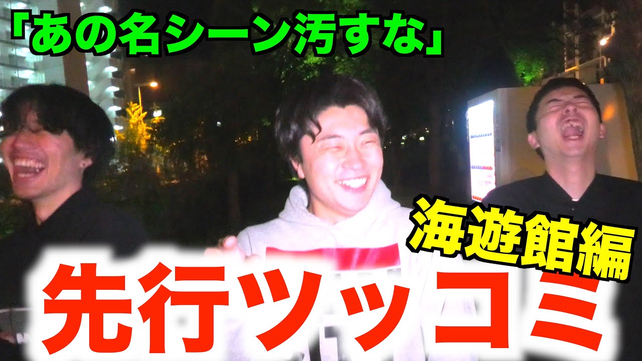 【先行ツッコミ】＃10 ジンベエザメも爆笑してた海遊館編