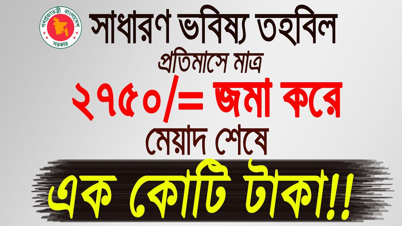 জিপিএফ হিসেব থেকে কোটিপতি হওয়ার সহজ উপায়।। How to Become a Crorepati from GPF Calculations