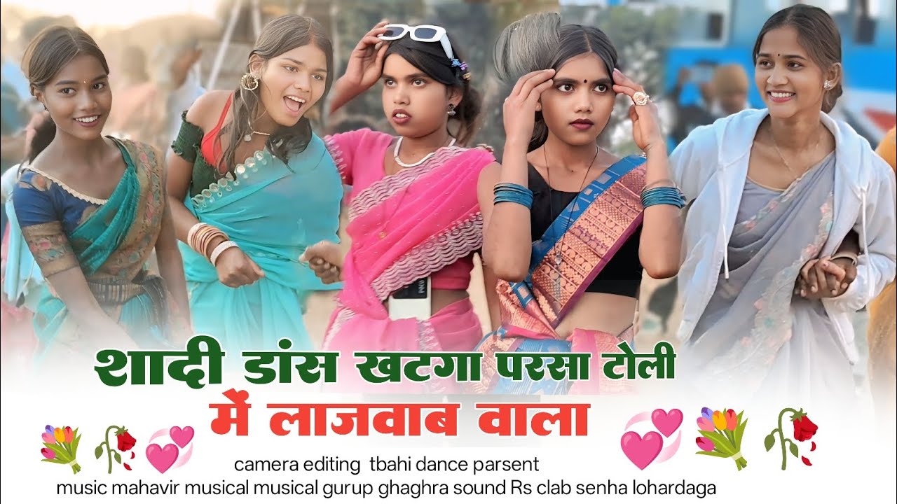 ये छपरी लड़कियों की जल्वा खटगा परसा टोली में कुडूख गीत सिंगर बिरसमुनी देवी 🌿