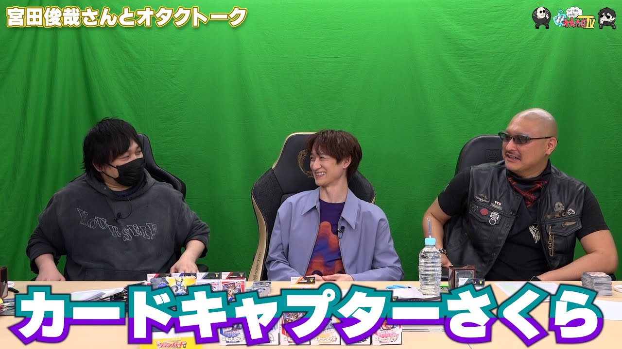 【PR】おまけ動画その412「宮田俊哉さんとオタクトーク」【わしゃがなTV】