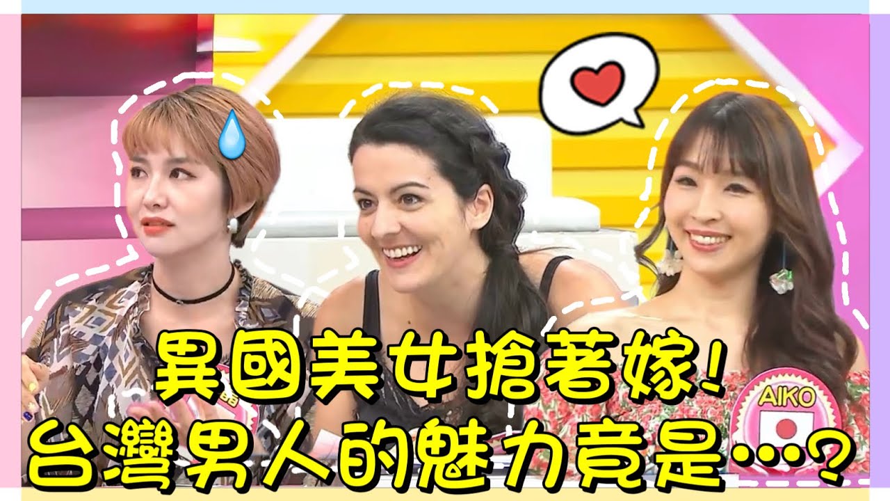 異國美女搶著嫁給台灣男人?! 台灣男人的魅力到底是...?!