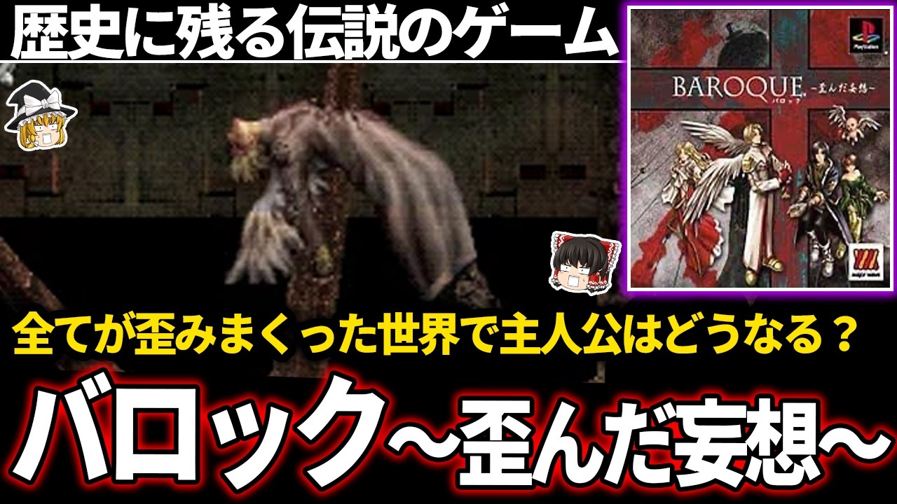 【ゆっくり鬱ゲー解説】3大歪み（奇ゲー）とも言われている伝説のゲーム/滅びた世界を徘徊する主人公の運命は…【ホラゲー】【バロック】