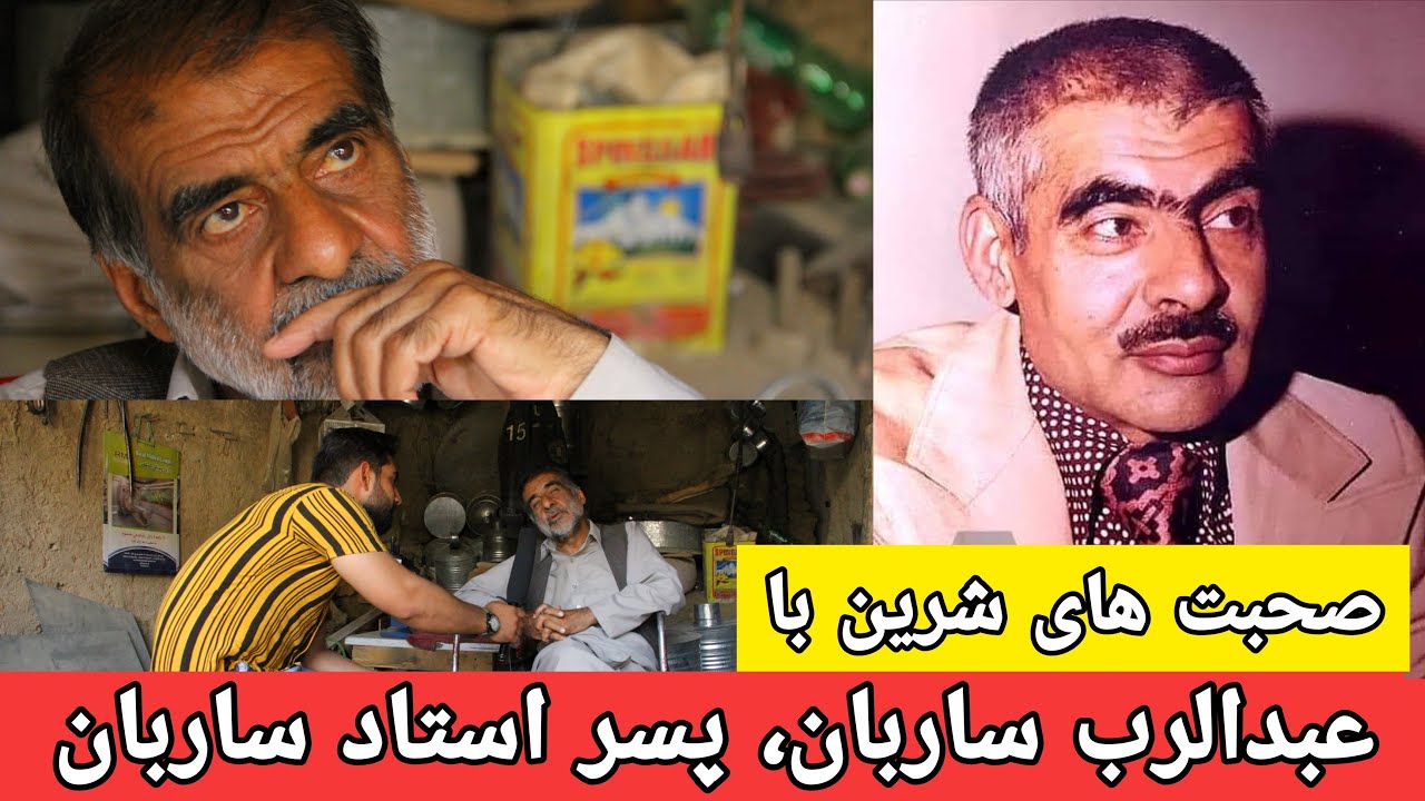 مصاحبه با عبدالرب ساربان یگانه پسر استاد ساربان | Ustad Saraban