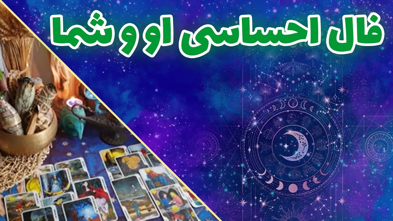 فال تاروت چیچک - فال احساسی او و شما