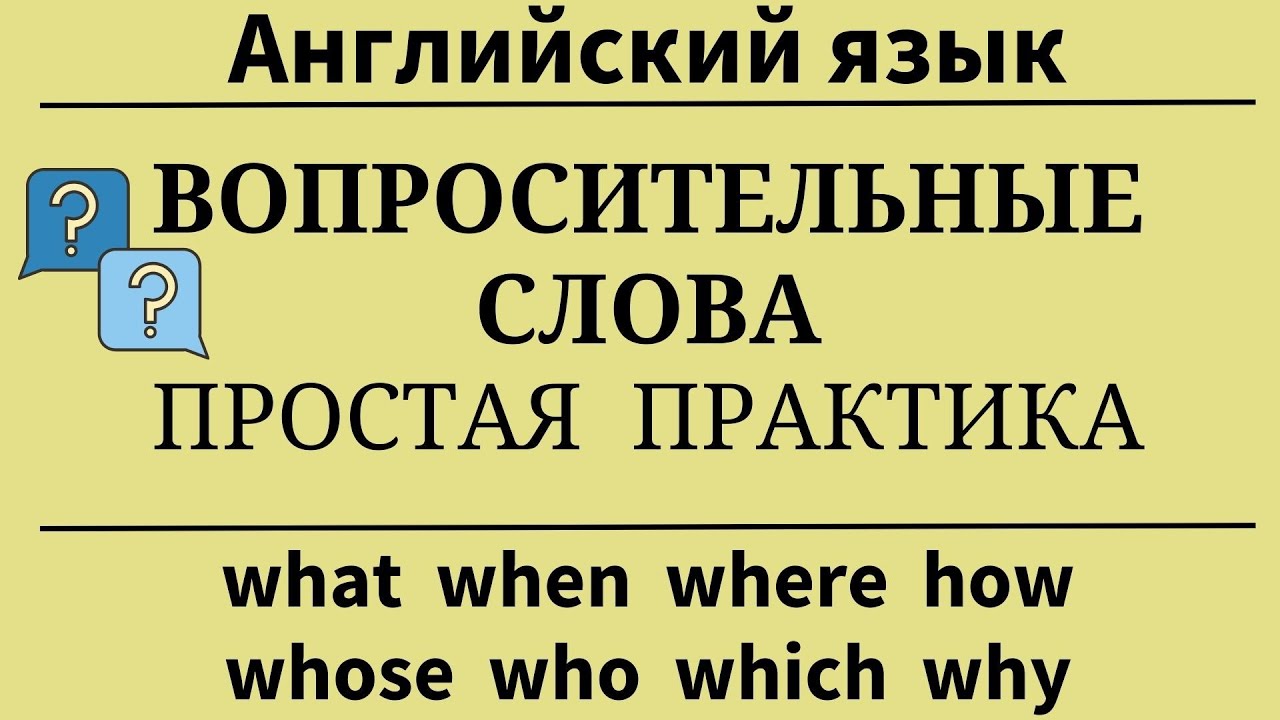 Вопросительные слова английского языка. Тренажёр. Простой английский.