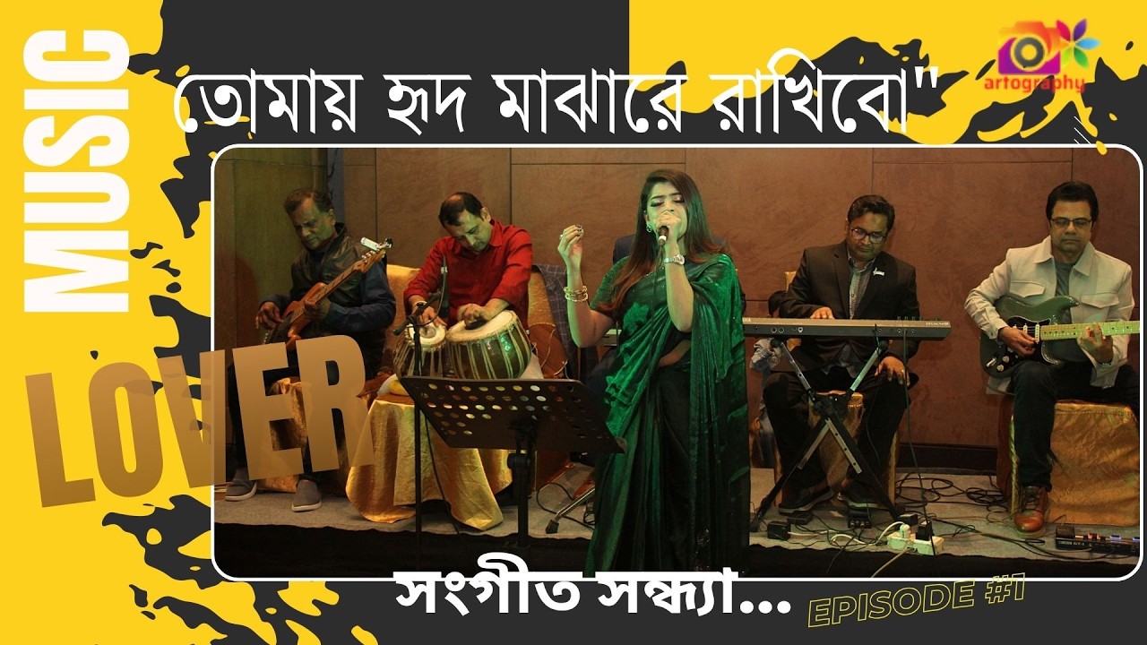 তোমায় হৃদ মাঝারে রাখবো solo musical night award Jan 2026