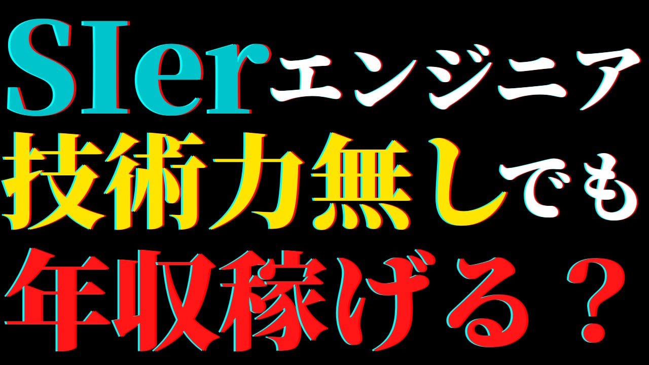 SIerエンジニアはプログラミングよりマネジメント優先！？技術力は無くて良いってホント？#エンジニア転職 #転職 #キャリア