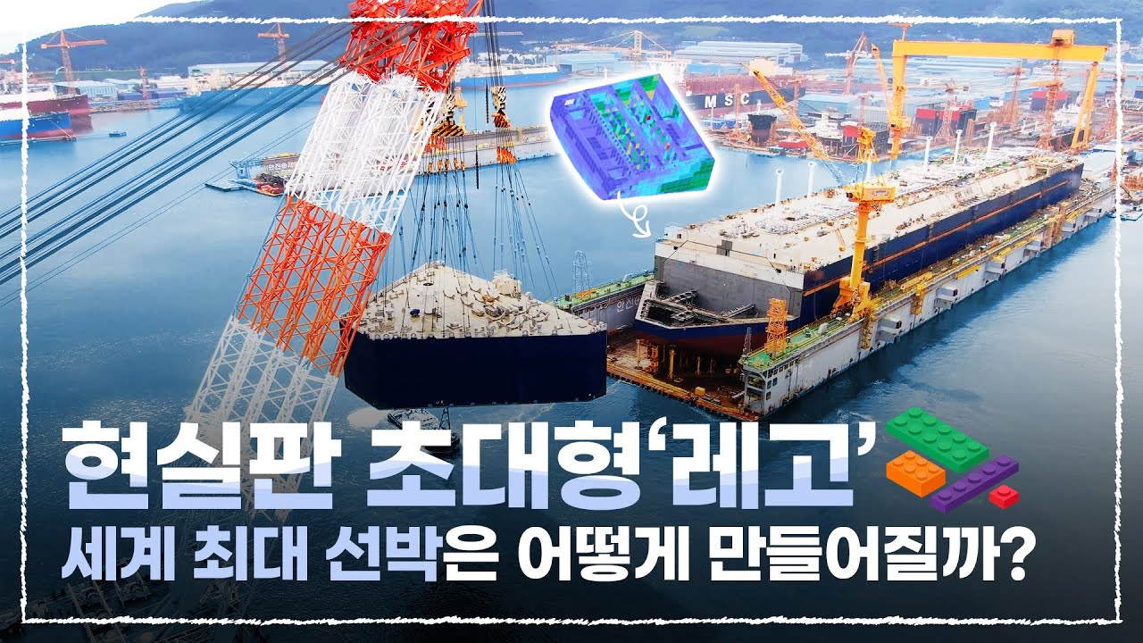 기술력 실화? 블록 조립하듯 만드는 세계 최고 기술 선박