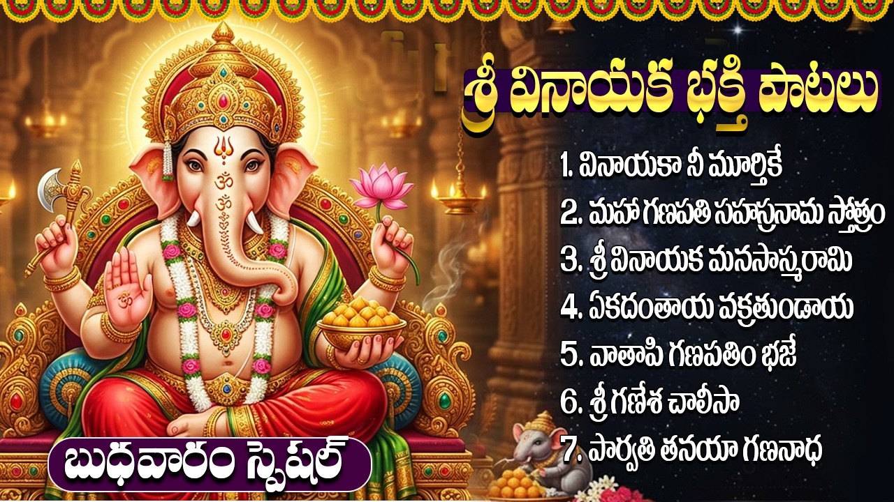 బుధవారం స్పెషల్ వినాయక భక్తి పాటలు | Lord Vinayaka Bhakti Songs Telugu | Ganesha Songs