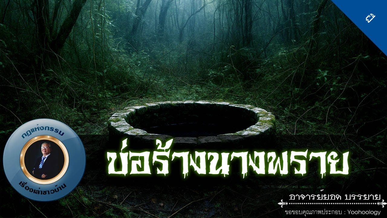 อาจารย์ยอด : บ่อร้างนางพราย [ผี]