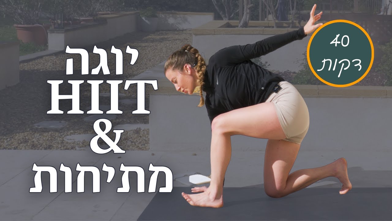 לנצח את הניוון: אימון יוגה HIIT להעלאת אנרגיות | 40 דקות