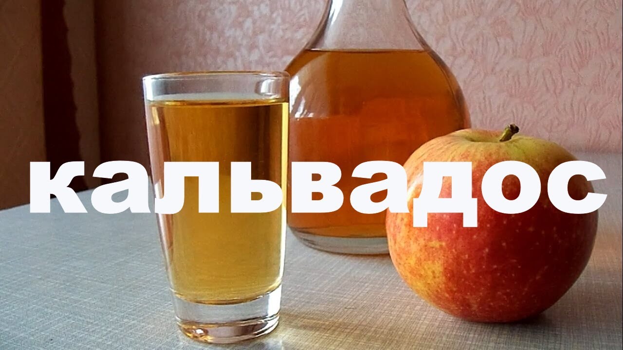 Кальвадос из яблок или Яблочный Самогон в домашних условиях, простой рецепт
