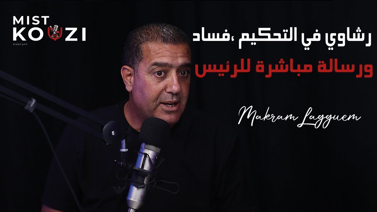 Makrem Laguem |   رشاوي التحكيم والفساد السياسي... ورسالة  لرئيس الجمهورية | MISTKOUZI PODCAST