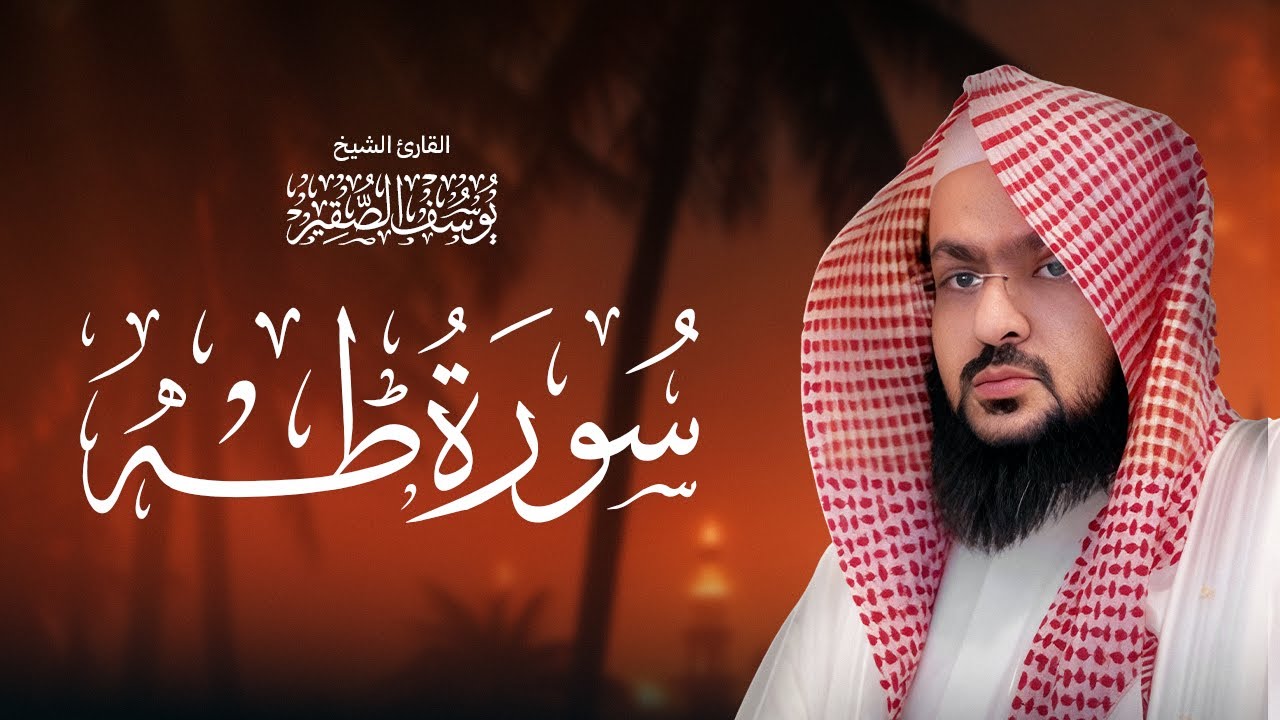 صوت من الجنة I التلاوة المشهورة  لسورة طه I الشيخ يوسف الصقير TAHA