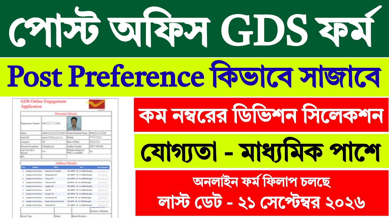 Post Office GDS Post Preference | Post Office GDS Low Cut Off Division | GDS Form Fill Up |