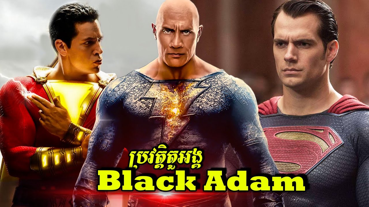 ប្រវត្តិតួអង្គ៖ BLACK ADAM & SHAZAM! (ចក្រវាឡ DCEU)