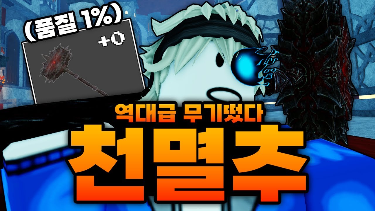드디어 새로운 무기 떠서 확인했는데... 품질 1% 천멸추요??? 예??????? 이거 맞아요??! (로블록스) - 제목없는rpg