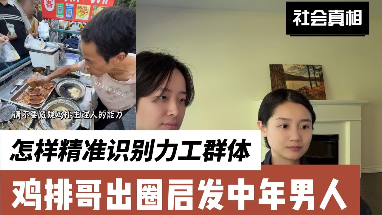 怎样精准识别力工群体？国内男性正在经历群体性消极；鸡排哥鸡排主理人爆火有什么启示？ 峰哥｜力工｜力工梭哈｜鸡排哥｜鸡排主理人｜躺平