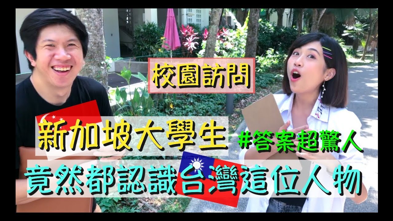 [🇸🇬日記]新加坡年輕人最有名的台灣人竟然是他?!答案超驚人~FT.🇸🇬國大NUS