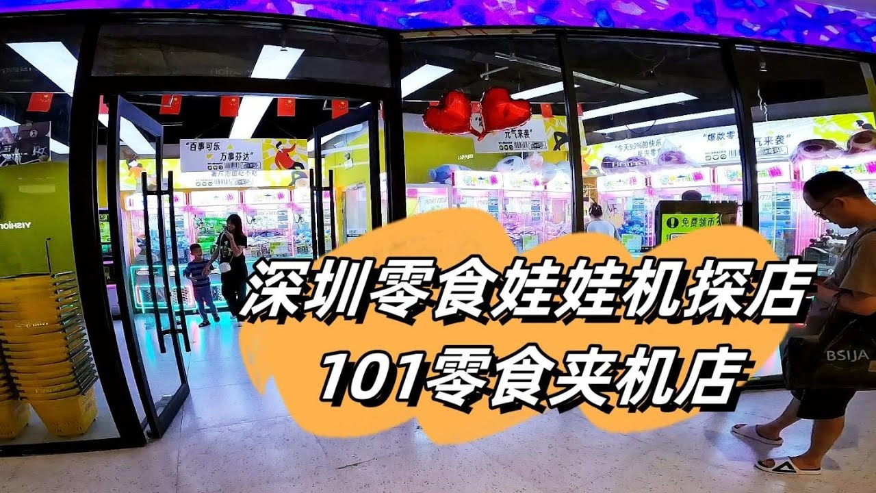 深圳零食娃娃机探店之101零食夹机店，被路人质疑是托？