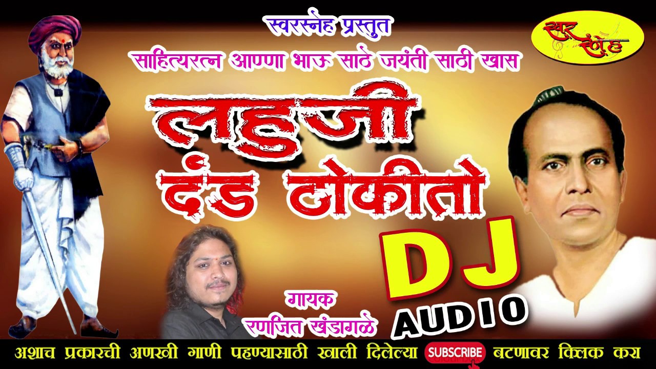 लहुजी दंड ठोकीतो DJ।Lahuji Dand Thokito DJ mix पिल्लू मांगाचं फेम! ranjeet Khandagale Song