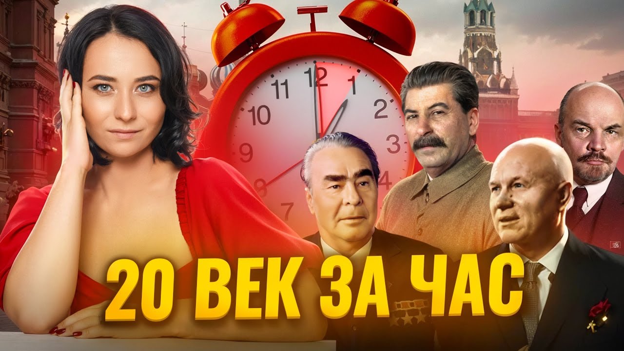 Весь 20 век за час I ЕГЭ по Истории I Умскул