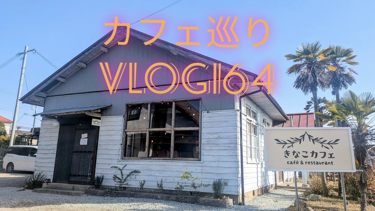 【カフェ巡り】vlog #164 ~兵庫県三田市~
