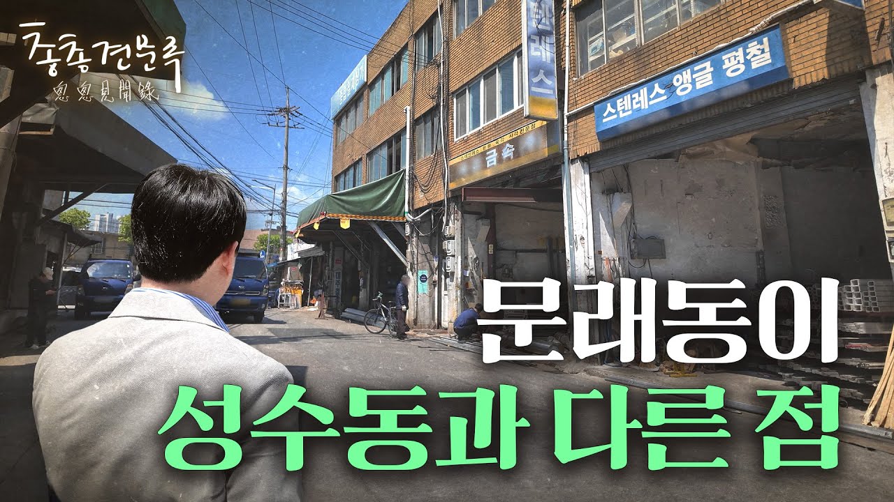 문래동, 덜 떠야 오래 간다 | 총총견문록
