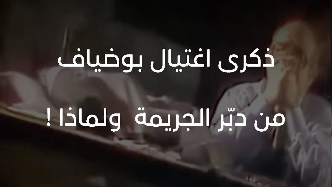 ذكرى اغتيال بوضياف... من دبّر الجريمة ولماذا ؟