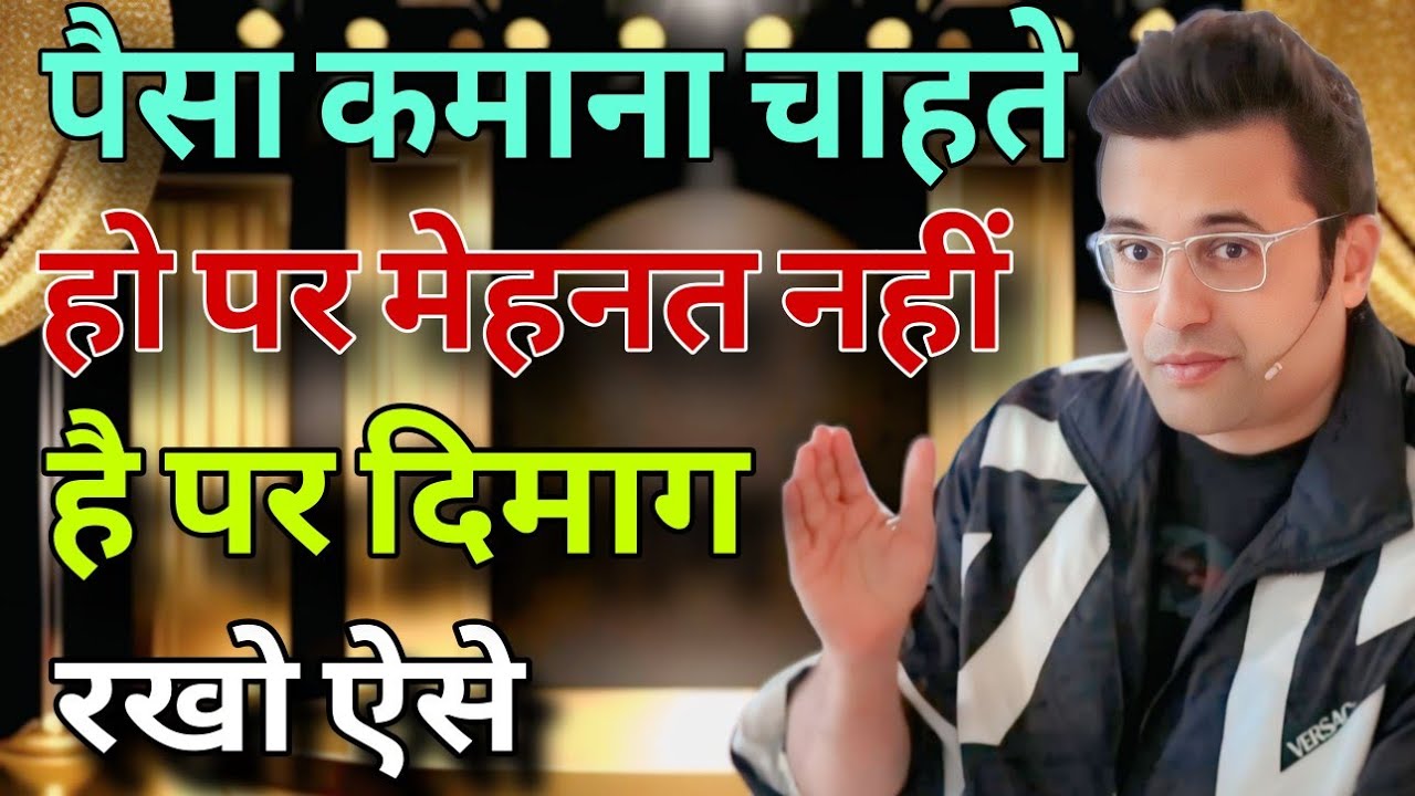 पैसा कमाना चाहते हो पर मेहनत नहीं है पर दिमाग रखो ऐसे   //  Sandeep Maheshwari best Hindi motivation