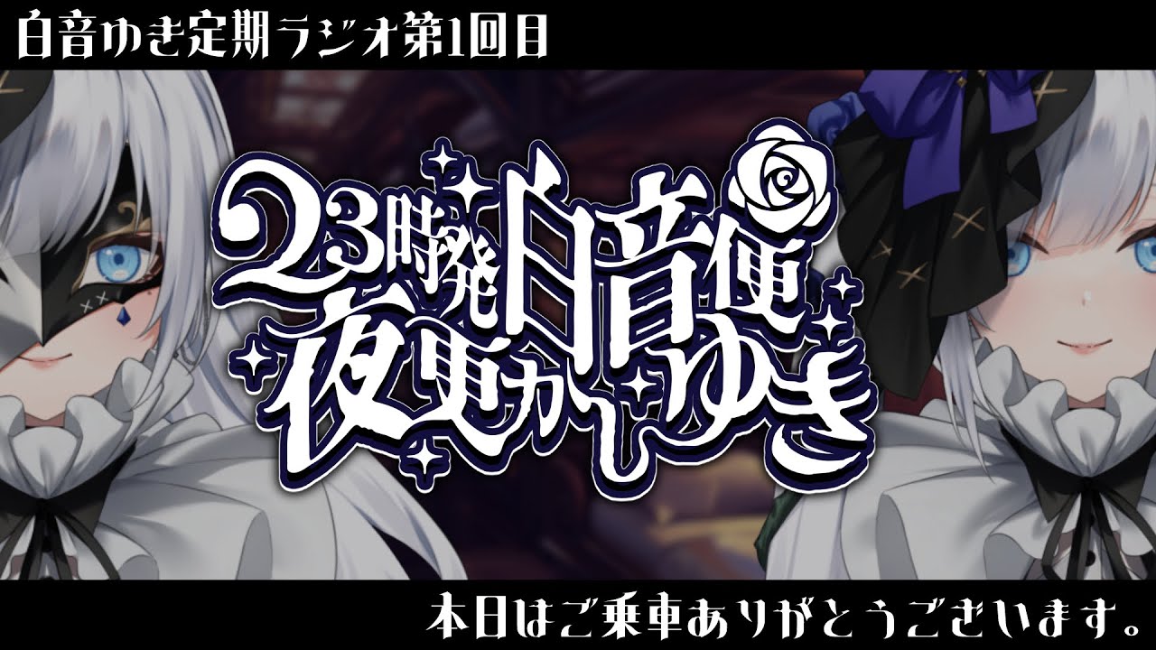 【 23時発白音便夜更かしゆき 】第１回ご乗車ありがとうございます。【定期ラジオ】