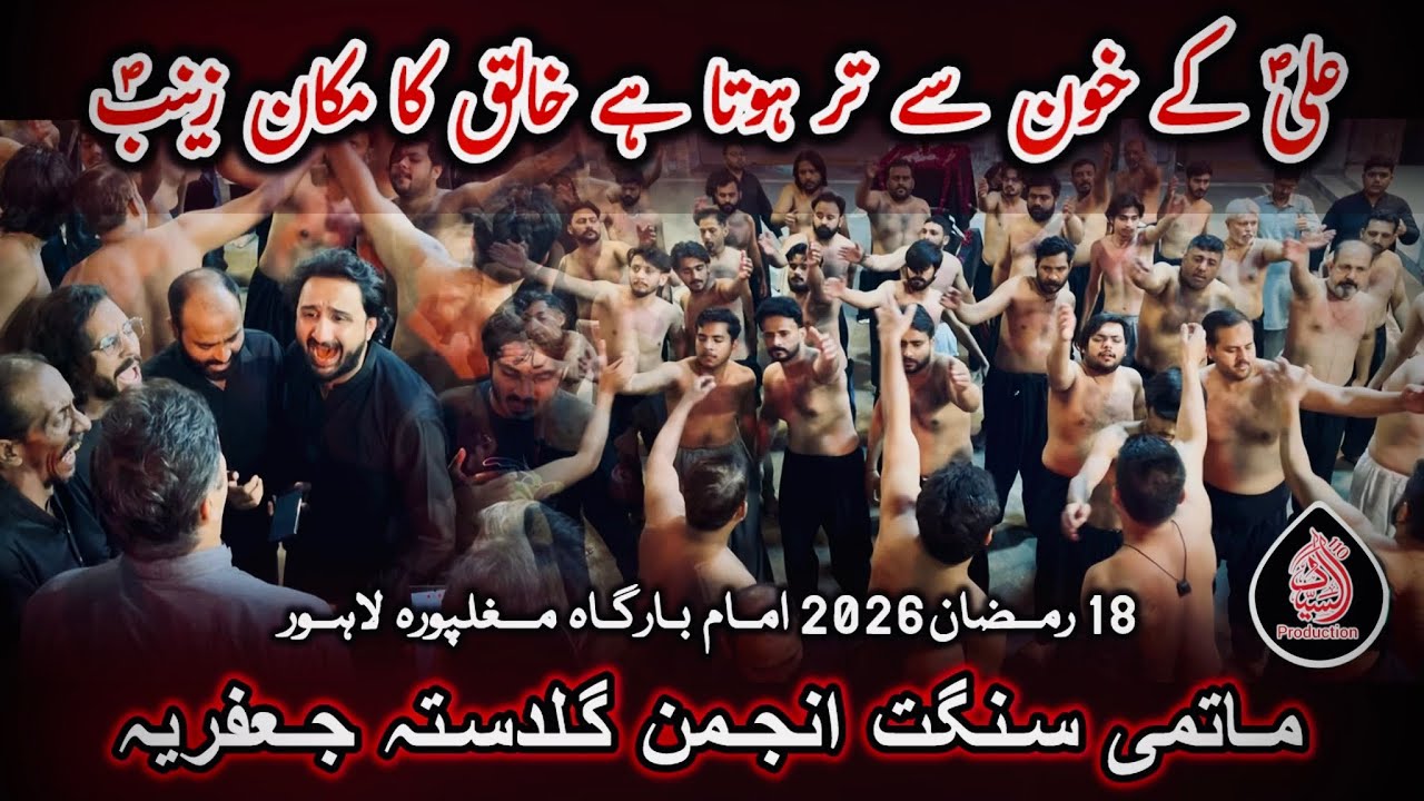 Ali ke khon se tar hota hai khaliq ka makan Zainab | Anjuman Guldasta Jafria | 18 Ramzan Mughalpura 