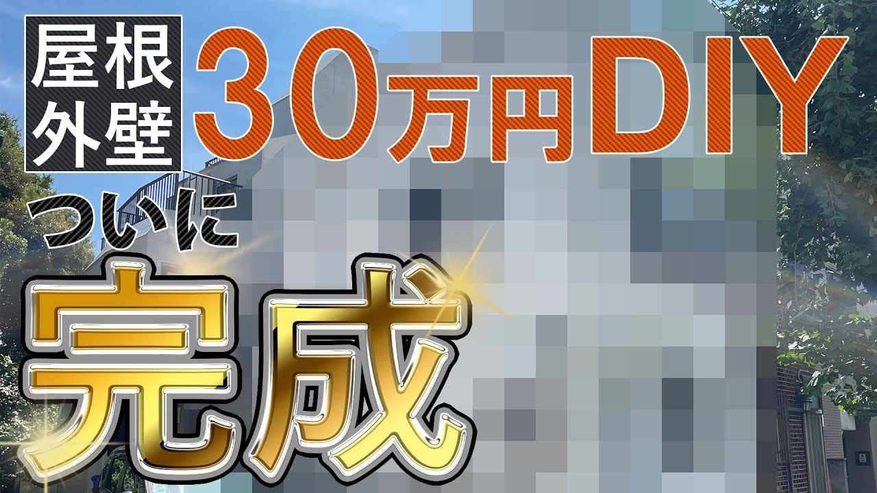 【DIY】【完成】総額30万円の屋根壁DIY塗装がついに完成しました 屋根と外壁を素人が塗れるのか!? 一級塗装技能士がサポートいたします