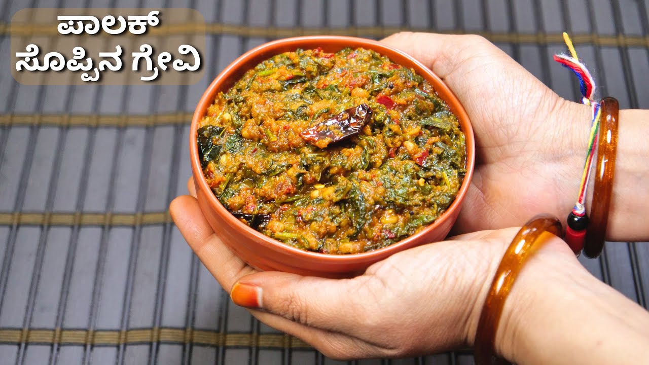 ಬಾಯಿ ಚಪ್ಪರಿಸುವ ರುಚಿಯಲ್ಲಿ ಪಾಲಕ್ ಗ್ರೇವಿ ತಯಾರು ಮಾಡುವ ಸುಲಭ ವಿಧಾನ I Palak Gravy
