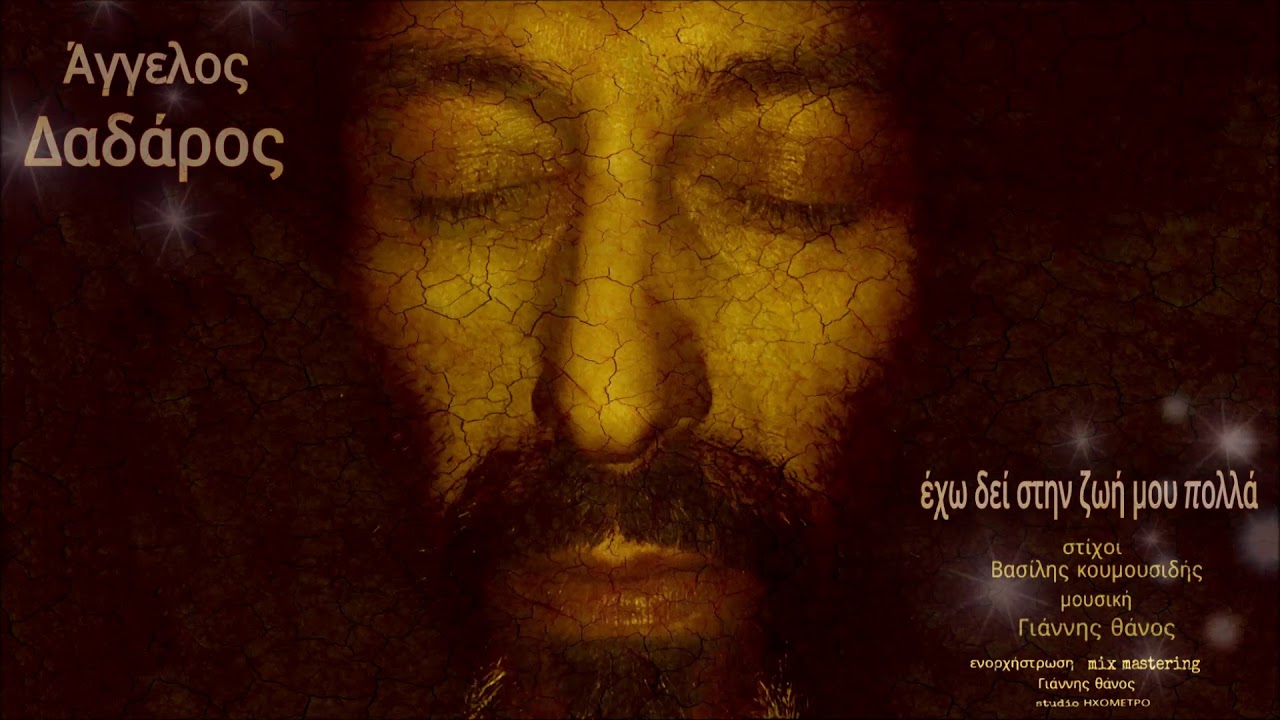Άγγελος Δαδάρος - Έχω δει στην ζωή μου πολλά || New Official Song 2019