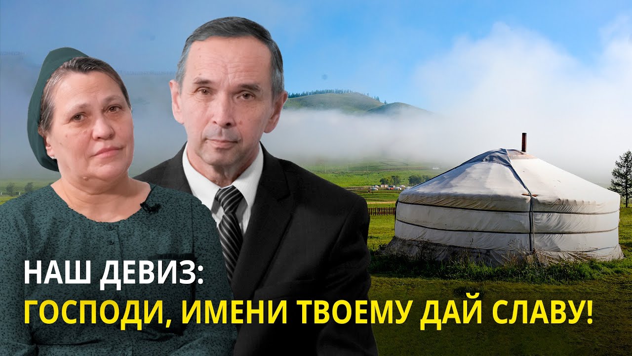 Господи, имени Твоему дай славу. Евангелие для Монголии II Хорев Иван Михайлович